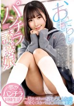 おもらしパンチラ誘惑娘～見せつけながらおもらししちゃう可愛くてスケベなJ○との同棲生活 由良かな