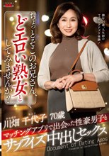 ちょっとそこのお兄さん、どエロい熟女としてみませんか？ マッチングアプリで出会った性豪男子とサプライズ中出しセックス 川畑千代子