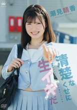潮見晴香／清楚なくせに生イキだ