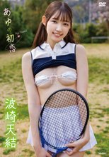 波崎天結／あゆの初恋