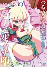 つるぺた守護騎士 エルフィナ堕ちる ～後編～[田辺京]