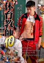 体育教師 10