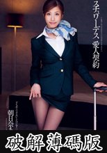 スチュワーデス 愛人契約 朝日奈あかり (破解薄碼版)