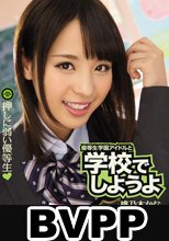 優等生学園アイドルと学校でしようよ 押しに弱い優等生 桃乃木かな (BVPP破解薄碼版)