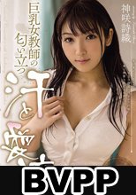 巨乳女教師の匂い立つ汗と愛液 神咲詩織 (BVPP破解薄碼版)