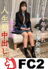 【完全顔出し】2004年生まれEカップ！人生初中出し！