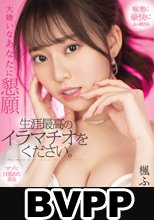 大嫌いなあなたに懇願ー 生涯最高のイラマチオをください。楓ふうあ (BVPP破解薄碼版)