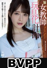 女教師玩具化計画 岬ななみ (BVPP破解薄碼版)