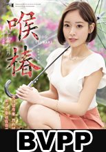 喉椿 しおかわ雲丹 (BVPP破解薄碼版)