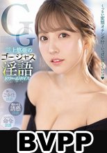 三上悠亜のゴージャス淫語 ドリームボイス (BVPP破解薄碼版)