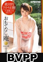 絶対的下から目線 おもてなし庵 ドM小町 芽森しずく (BVPP破解薄碼版)