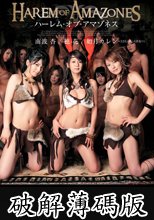 ハーレム・オブ・アマゾネス (破解薄碼版)