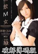 精飲M女 若葉くるみ (破解薄碼版)