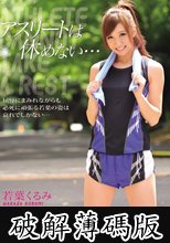 アスリートは休めない… 若葉くるみ (破解薄碼版)