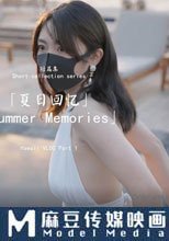 夏日回憶1