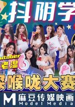 抖陰學院 第7期 深喉嚨大賽