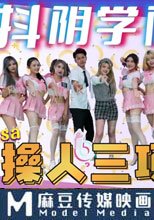 抖陰學院 第8期 操人三項