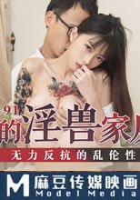我的淫獸家庭 無力反抗的亂倫性愛