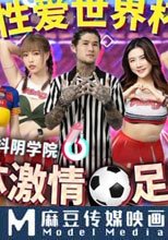 抖陰學院 第12期 肉體激情足球賽