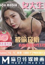 女大生春夢 被偷窺癖 春心蕩漾的性幻想