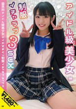 国民的アイドル級美少女とイかせまくり制服イチャラブ3SEX 河奈亜依_