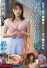 最愛の妻が完堕ちするまでぶっ壊された ずぶ濡れ性交 鈴村あいり