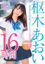 走り続けた6年間。最強のえちカワAV美少女 枢木あおい HISTORY BEST 16時間