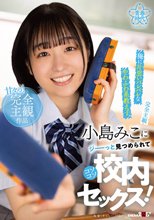 【完全主観】俺に片思いバレバレなやわふわ系教え子、小島みこにジーーっと見つめられてコソコソ校内セックス！_