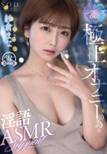 世界で一番気持ち良いシコシコ管理ヘルパー！極上オナニーの為の淫語ASMRサポート 紗倉まな_