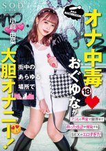 オナ中毒おぐゆなが街中のあらゆる場所で大胆オナニー！ スリルと興奮で限界まで昂った性欲が爆発するSEXがエロすぎた！ 小倉由菜__