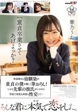 「童貞卒業させてあげよっか？」世話焼きな幼馴染が童貞の僕を優しく筆おろし！しかも先輩の彼氏がいるのに学校で何度も何度も性交して…そんな君に本気で恋をした。 響乃うた_