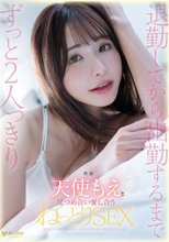 退勤してから出勤するまでずっと2人っきり天使もえと見つめ合い愛し合うねっとりSEX