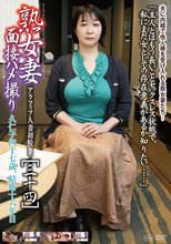 熟女妻面接ハメ撮り[三十四]