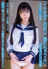 中出し巨乳アニメ声絶頂さくら 【青春美少女の覚醒】 淫乱絶頂生徒指導 過激！極上プロポーションお嬢様女学生の熱烈騎乗位SEX 胡桃さくら