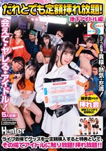だれとでも定額挿れ放題！地下アイドル編 ライブ会場でグッズを一定額購入すると特典として、その場でアイドルに触り放題！挿れ放題！！