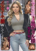 エッロい乳した黒ギャル様 強めに見えるけど実はドM…絶倫チ●ポでバコバコに突かれてメスのイキ顔晒してしまう