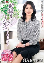 初撮り人妻ドキュメント 河波れみ