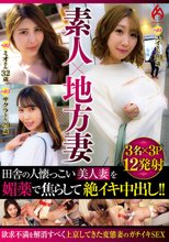 素人×地方妻 田舎の人懐っこい美人妻を媚薬で焦らして絶イキ中出し！！