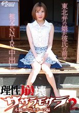 理性崩壊ササラモサラ 2 木綿のハンカチーフ編 東北弁の娘が彼氏の前で祖父にNTR中出し 大川月乃_