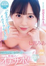 「金玉カラっぽまでイカせてアゲるん」 脳がトロける淫語ささやき！アナタの視線をロックオンして鬼ジコり 悪魔のオナサポ！【五感を刺激するASMR主観】 七沢みあ_