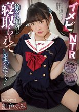 イメビNTR 徐々に陥落し寝取られてしまった…！ 虹色ぐみ_
