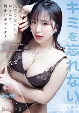 独身最後の夜に見たおもひで純愛ビデオレター いつもそばにいた友達以上恋人未満な幼馴染と想いをぶつけ合い中出ししまくった純愛映像。 弥生みづき