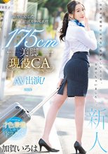 品性に隠した敏感スケベ本性 175cm美脚現役CA AV出演！ 加賀いろは_