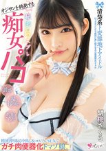 オジサンを挑発する 清楚系ド変態地下アイドル 秘密のコスプレ痴女パコ 精液搾り取る中出し＆コスプレSEXでガチ肉便器化ドマゾ娘。 胡桃さくら_