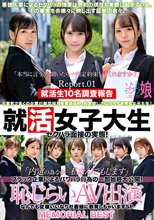 就活女子大生セクハラ面接の実態！「内定の為なら…私なんでもします」ブラック企業によるパワハラ行為の一部始終大公開！恥じらいAV出演 なんでも従順いいなり社畜娘に教育しちゃいますSP MEMORIAL BEST Report.01