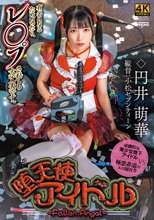 堕天使アイドル-Fallen Angel- 円井萌華