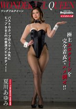 ワンダフルクイーン 夏川あゆみ_