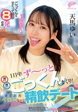 1日中ず～っと朝から晩までごっくんしまくり！東京観光ペロペロ精飲デート 天馬ゆい_