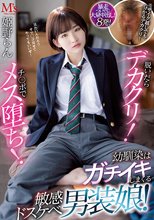脱いだらデカクリ！チ○ポでメス堕ち！ 幼馴染はガチイキしまくる敏感ドスケベ男装娘！ 姫野らん_