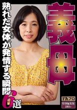 義母 熟れた女体（からだ）が発情する瞬間 6選